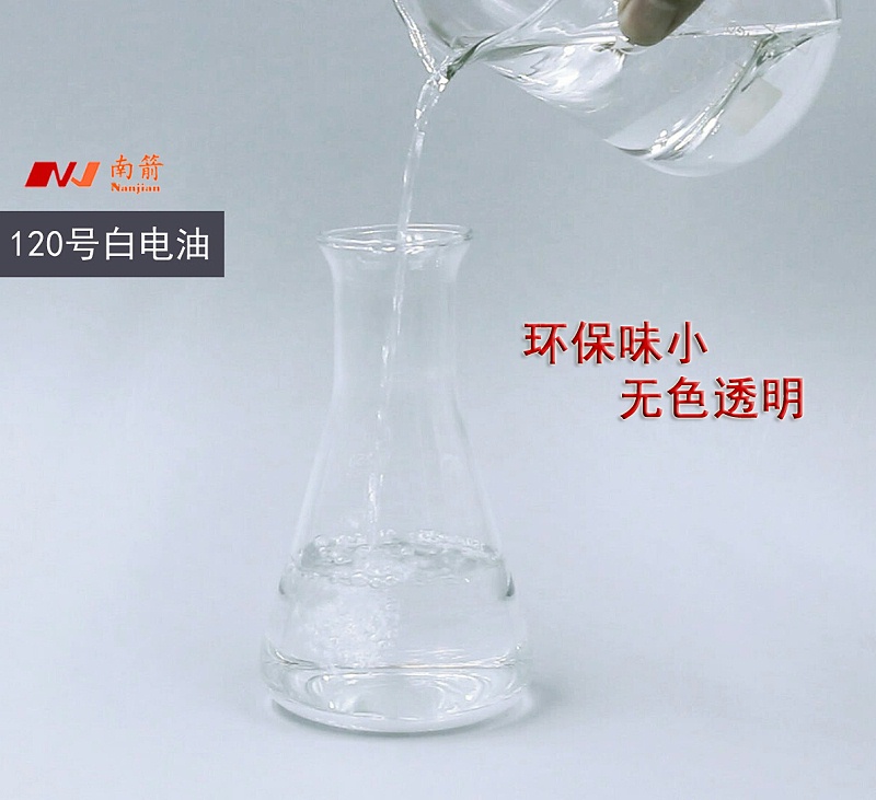 120号白电油批发，找实力厂家咨询！