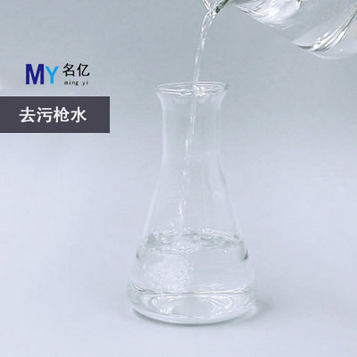 去污枪水特性