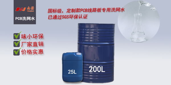 东莞PCB洗网水哪家好？——南箭化工
