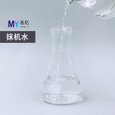 抹机水特性