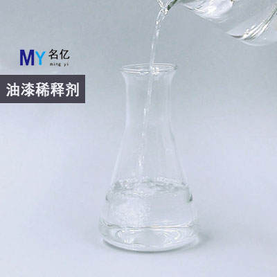 油漆稀释剂
