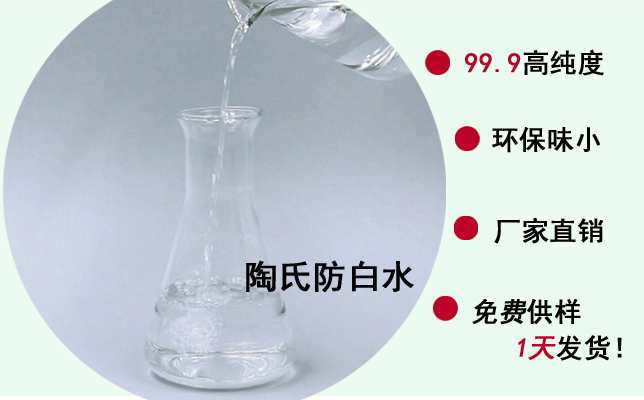 13年来只为客户提供高品质的陶氏防白水厂家！