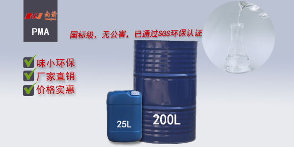 经过调查，这里的丙二醇甲醚醋酸酯pma非常好——南箭化工