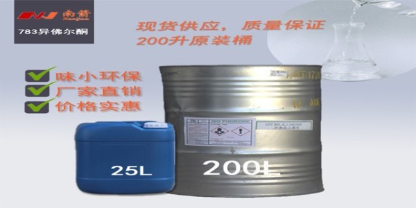 印度异佛尔酮783，厂家直销，1天出货——南箭化工